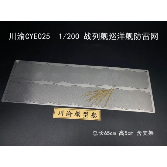 1/200 Battleship Cruiser Stainless Steel Metal Lightning Net (650x50mm)